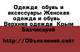 Одежда, обувь и аксессуары Женская одежда и обувь - Верхняя одежда. Крым,Бахчисарай